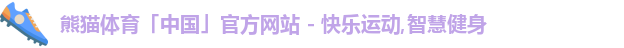 熊猫体育